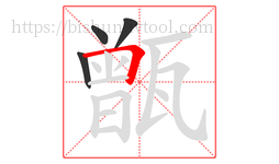 甑字的第4画:𠃍,横折