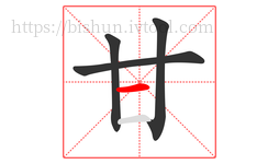 甘字的第4画:一,横