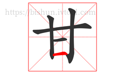 甘字的第5画:一,横