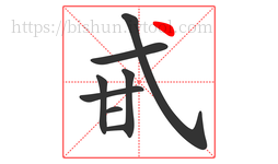 甙字的第8画:丶,点