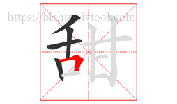 甜字的第5画:𠃍,横折