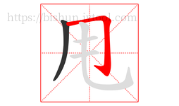 甩字的第2画:𠃌,横折钩