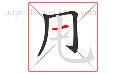 甩字的第3画:一,横