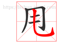 甩字的第5画:乚,竖弯钩