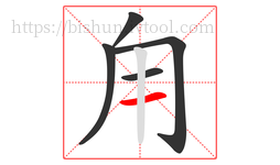 甪字的第5画:一,横