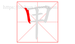 甲字的第1画:丨,竖