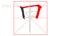 甲字的第2画:𠃍,横折