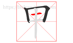 甲字的第3画:一,横