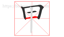 甲字的第4画:一,横