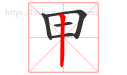 甲字的第5画:丨,竖