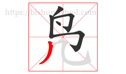 凫字的第5画:丿,撇