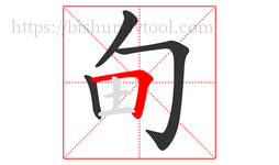 甸字的第4画:𠃍,横折