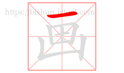 画字的第1画:一,横