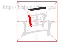 画字的第2画:丨,竖
