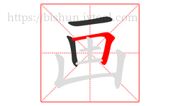 画字的第3画:𠃍,横折