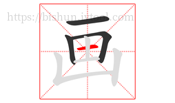 画字的第4画:一,横
