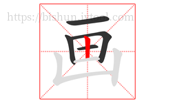画字的第5画:丨,竖