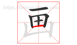 画字的第6画:一,横