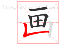画字的第7画:𠃊,竖折