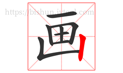 画字的第8画:丨,竖