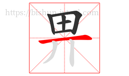 畀字的第6画:一,横