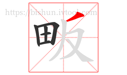 畈字的第6画:丿,撇