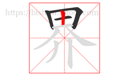 界字的第4画:丨,竖