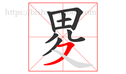 畟字的第9画:㇇,横撇