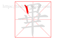 畢字的第1画:丨,竖