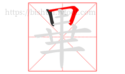 畢字的第2画:𠃍,横折
