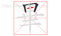 畢字的第3画:一,横