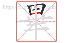 畢字的第4画:一,横