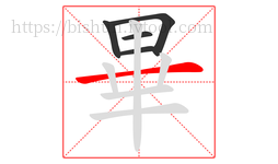 畢字的第5画:一,横