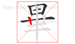 畢字的第6画:丨,竖