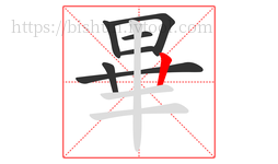 畢字的第7画:丨,竖