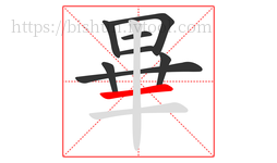 畢字的第8画:一,横