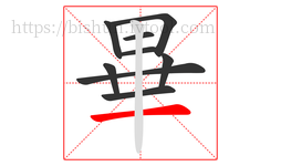 畢字的第9画:一,横
