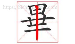 畢字的第10画:丨,竖