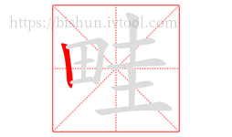 畦字的第1画:丨,竖