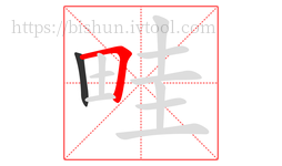畦字的第2画:𠃍,横折