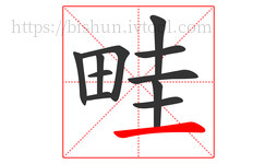 畦字的第11画:一,横