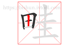 畦字的第4画:丨,竖