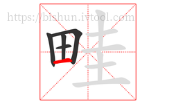 畦字的第5画:一,横