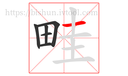 畦字的第6画:一,横