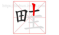 畦字的第7画:丨,竖