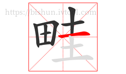 畦字的第8画:一,横