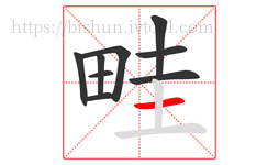 畦字的第9画:一,横