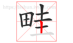 畦字的第10画:丨,竖