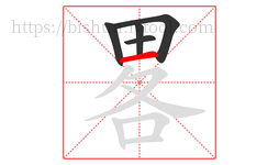 畧字的第5画:一,横