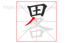 畧字的第6画:丿,撇